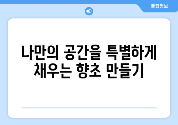 화담숲에서의 자연 재료로 만드는 향초 클래스