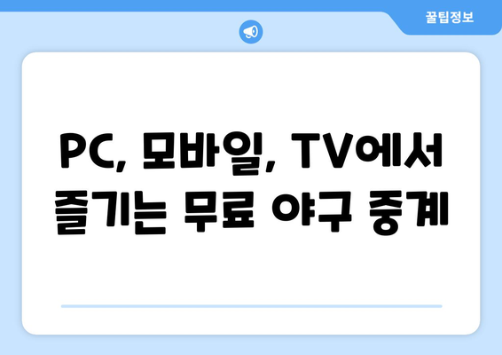 실시간 야구 중계 무료로 시청하는 최고의 방법