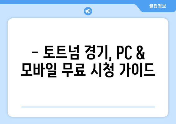 토트넘 경기 실시간 중계 무료 시청 방법