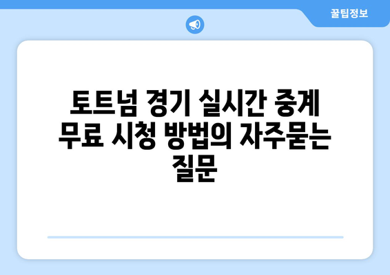 토트넘 경기 실시간 중계 무료 시청 방법