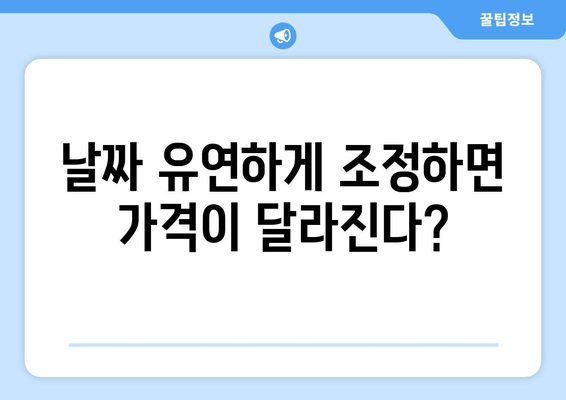 최저가 항공권 예약 노하우, 싸게 항공권 구매하는 법