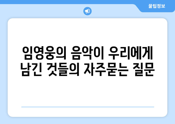 임영웅의 음악이 우리에게 남긴 것들