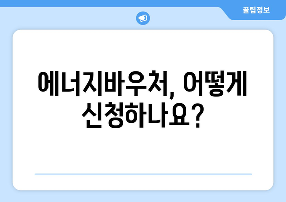 에너지바우처 사업 안내, 혜택과 신청법 총정리