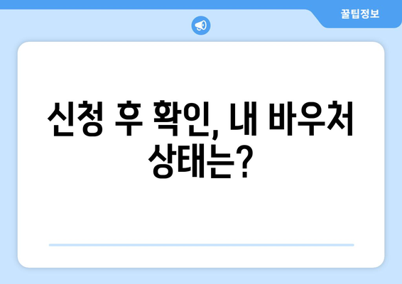 에너지바우처 신청서 작성법, 초보자도 쉽게 작성하는 방법