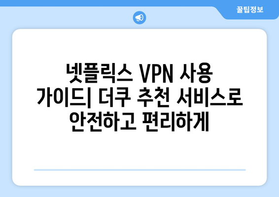 넷플릭스 VPN 사용, 더쿠에서 추천하는 최강 서비스