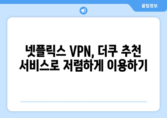 넷플릭스 VPN 사용, 더쿠에서 추천하는 최강 서비스