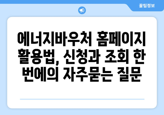 에너지바우처 홈페이지 활용법, 신청과 조회 한 번에