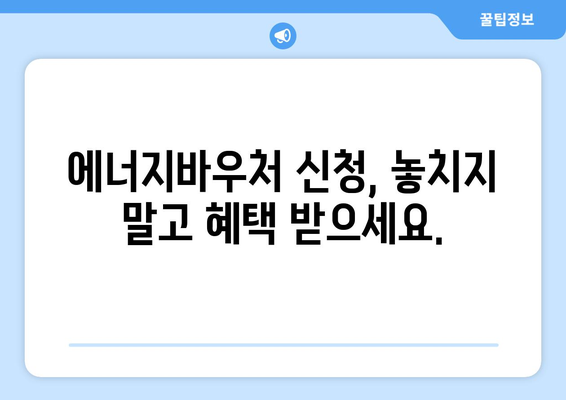 에너지바우처 신청, 지금 바로 시작하세요