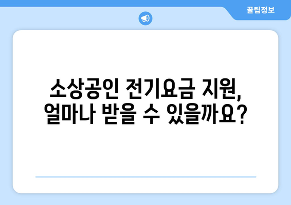 소상공인 전기요금 지원 혜택과 신청 가이드