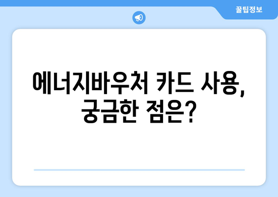 에너지바우처 카드 발급, 신청부터 사용까지