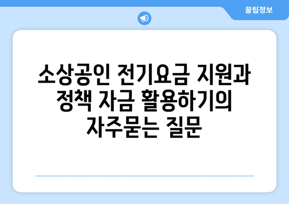 소상공인 전기요금 지원과 정책 자금 활용하기