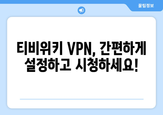 티비위키 VPN 설정법, 최신 우회접속 방법 안내