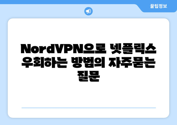 NordVPN으로 넷플릭스 우회하는 방법