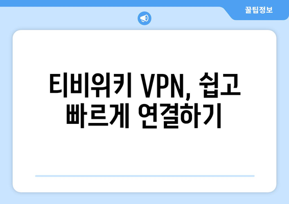 티비위키 VPN 설정법, 우회접속 문제 해결하기