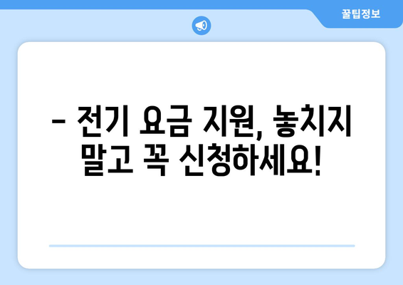 소상공인 전기 지원 혜택, 빠르게 신청하는 방법