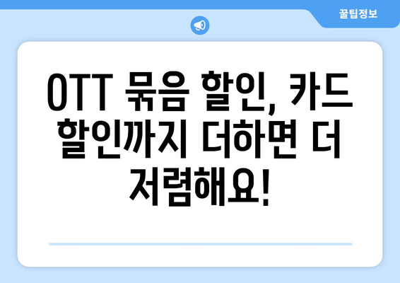 OTT 묶음 할인, 어떻게 받는 게 좋을까?