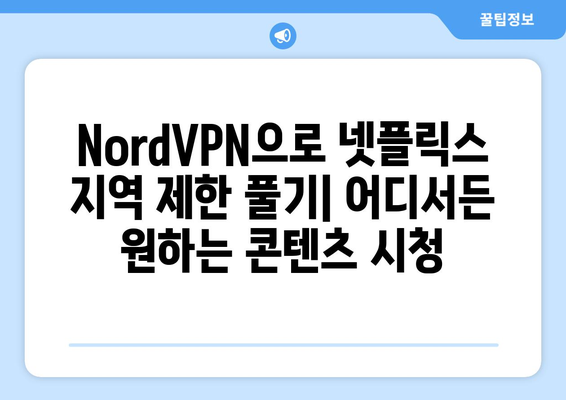 NordVPN으로 넷플릭스 우회, 안전하게 즐기는 팁