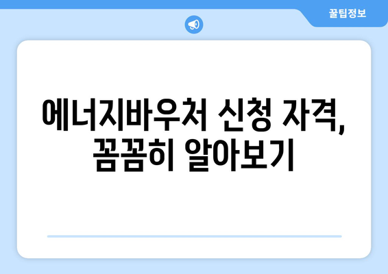 에너지바우처 신청대상 확인 – 내가 대상인지 바로 확인하는 법