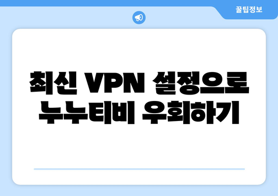 누누티비 우회 방법, 최신 VPN 설정으로 해결하기