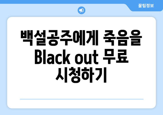 백설공주에게 죽음을 Black out 링크로 무료 시청하는 방법