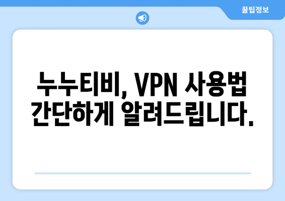 누누티비 우회 방법, VPN을 활용한 최신 접속법