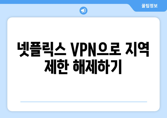 넷플릭스 VPN 누누티비 설정법, 차단 없이 시청하기