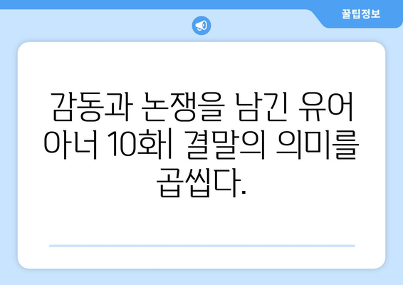 유어아너 10화: 결말에 담긴 의미 분석