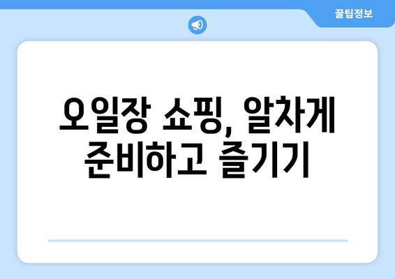 오일장 지도, 전국 오일장 위치 확인하고 방문 준비