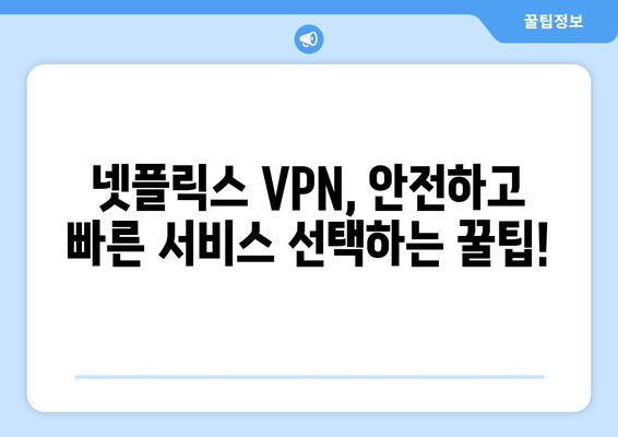 넷플릭스 VPN 사용법: 더쿠에서 인정한 베스트 서비스