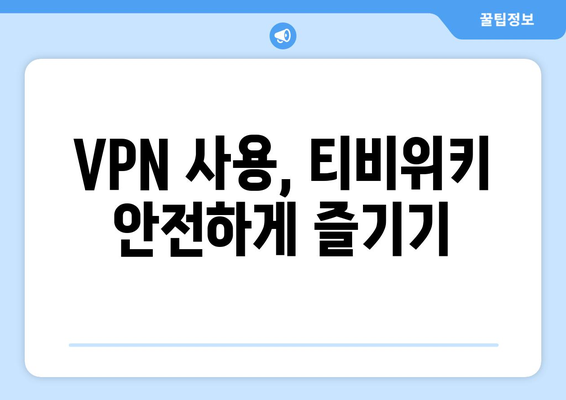 티비위키 우회접속 VPN 사용법, 빠르고 안전하게