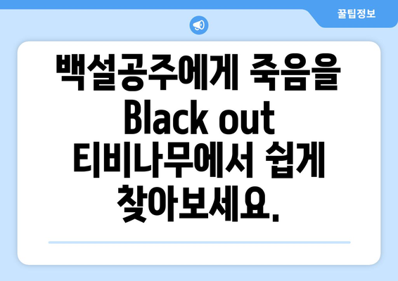 백설공주에게 죽음을 Black out 티비나무에서 간편하게 시청하기