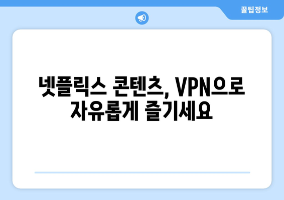 넷플릭스 VPN 사용법, 안전하게 우회하는 법