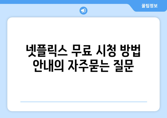 넷플릭스 무료 시청 방법 안내