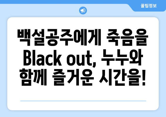 백설공주에게 죽음을 Black out 누누에서 안전하게 시청