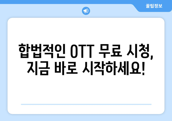 OTT 무료 다운로드, 가장 빠른 경로는?