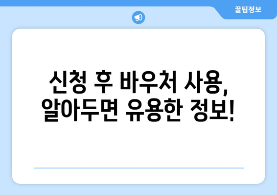 에너지바우처 신청방법 – 단계별로 쉽게 따라하는 가이드