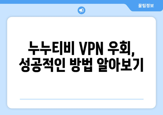 누누티비 VPN 우회, 접속 문제 해결하기