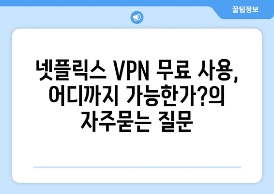 넷플릭스 VPN 무료 사용, 어디까지 가능한가?