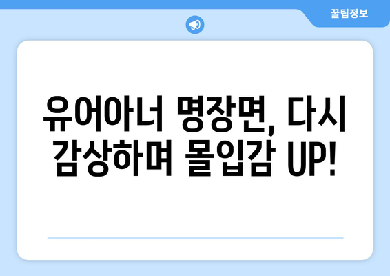 유어아너 드라마 다시보기: 스릴 넘치는 장면을 다시 시청하는 법