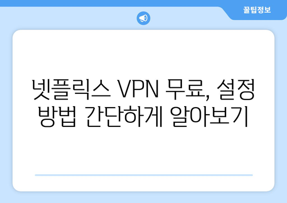 넷플릭스 VPN 무료 사용, 안전하게 설정하는 법