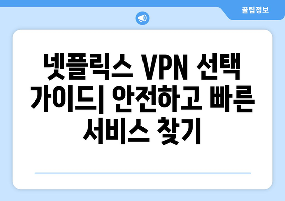 넷플릭스 VPN 설정법, 차단 없이 콘텐츠 접근하기