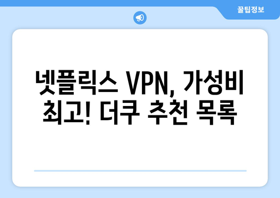 넷플릭스 VPN 사용, 더쿠 커뮤니티에서 추천하는 방법