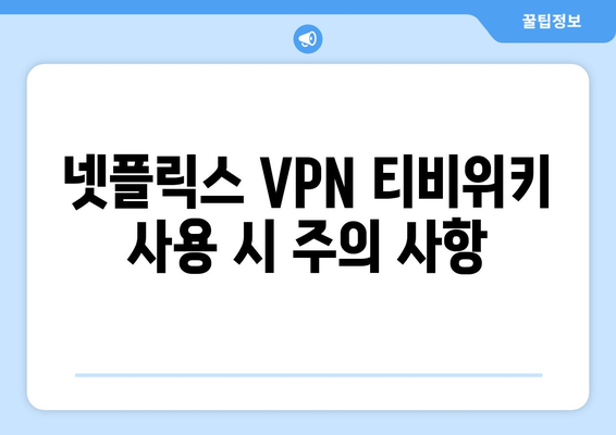 넷플릭스 VPN 티비위키 설정법, 차단 없이 쉽게 시청하기