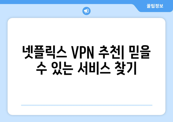 넷플릭스 VPN 추천: 차단 없이 즐기는 방법