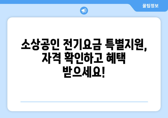 소상공인 전기요금 특별지원.kr에서 쉽게 혜택 신청하기