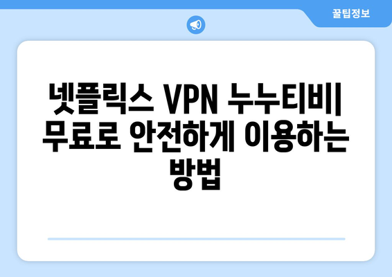 넷플릭스 VPN 누누티비, 무료로 안전하게 사용하는 법