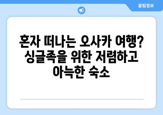 오사카 숙소 추천, 저렴하고 가성비 좋은 숙소 리스트