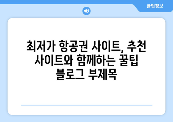 최저가 항공권 사이트, 추천 사이트와 함께하는 꿀팁