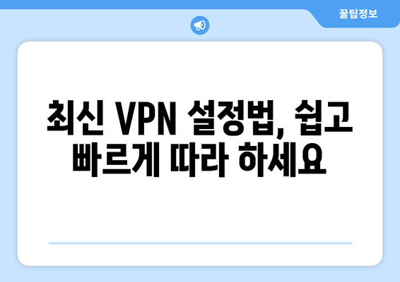 티비위키 우회접속 방법, 최신 VPN 설정법