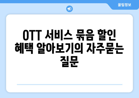 OTT 서비스 묶음 할인 혜택 알아보기